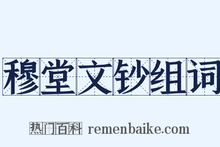 穆堂文钞组词是什么意思的图片